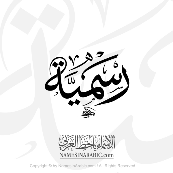 Rasmieh Name In Classical Arabic Thuluth Calligraphy