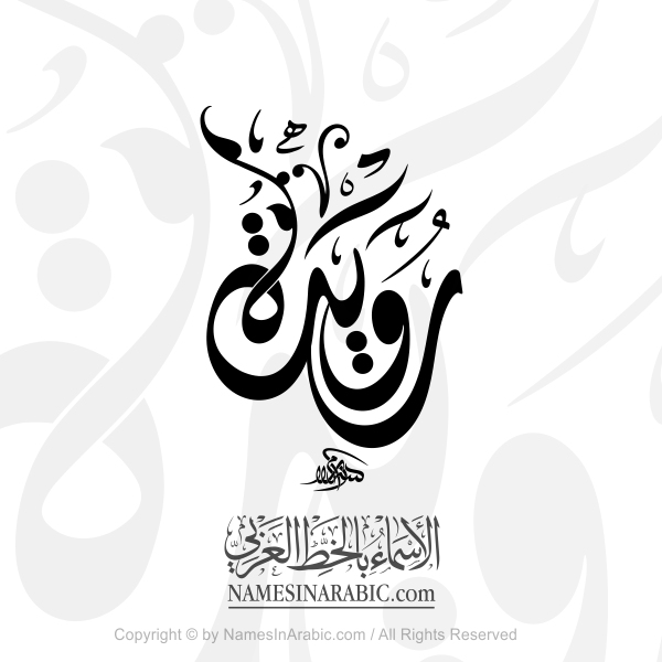 Rowaidah Name In Arabic Diwani Calligraphy