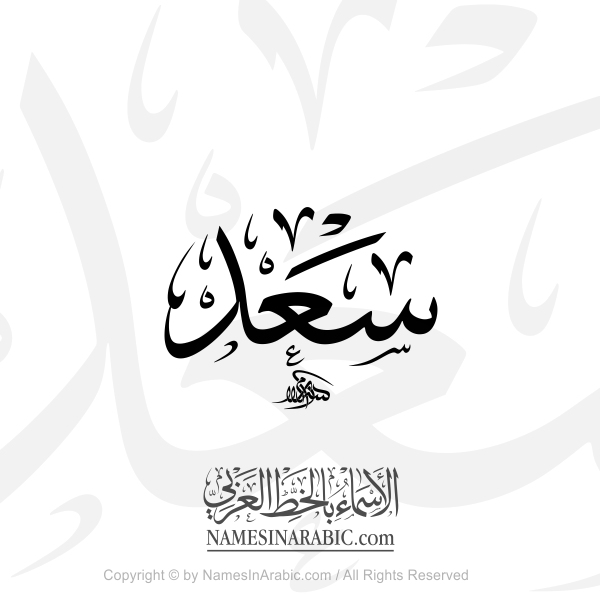 Saad Name In Arabic Thuluth Calligraphy