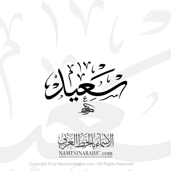 Said Name In Arabic Classical Thuluth Calligraphy Script 
