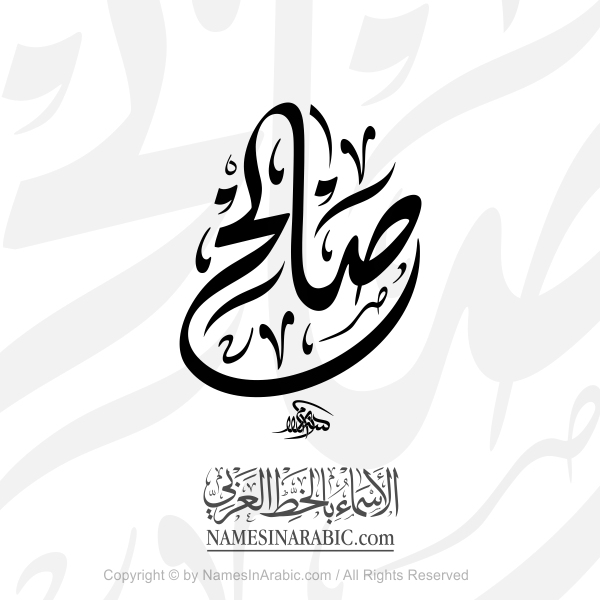 Saleh Name In Arabic Diwani Calligraphy