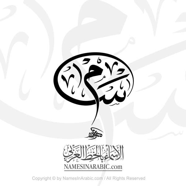 Sam Name In Artistic Arabic Thuluth Calligraphy Script