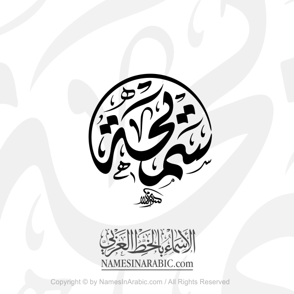 Samiha Name In Arabic Diwani Calligraphy