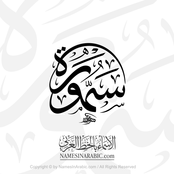 Samoura Name In Arabic Thuluth Jali Calligraphy