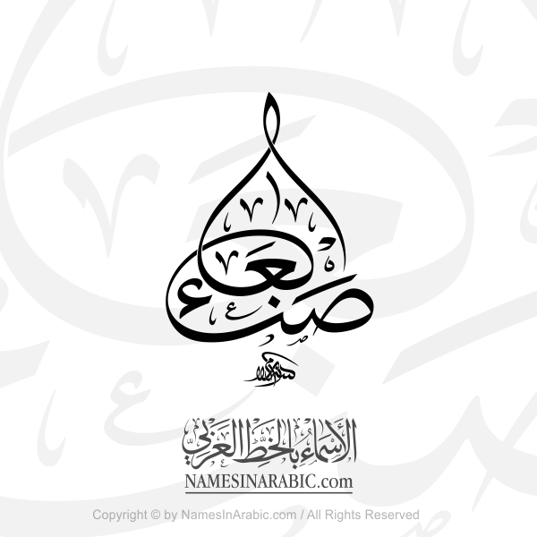 Sanaa In Arabic Decorative Thuluth Calligraphy