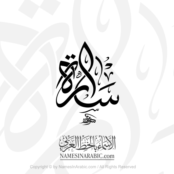 Sarah Name In Arabic Decorative Thuluth Jali Calligraphy 