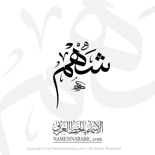 Shahm Name In Arabic Thuluth Calligraphy