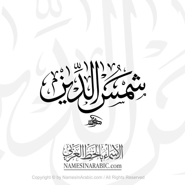 Shams Al Din Name In Arabic Thuluth Calligraphy