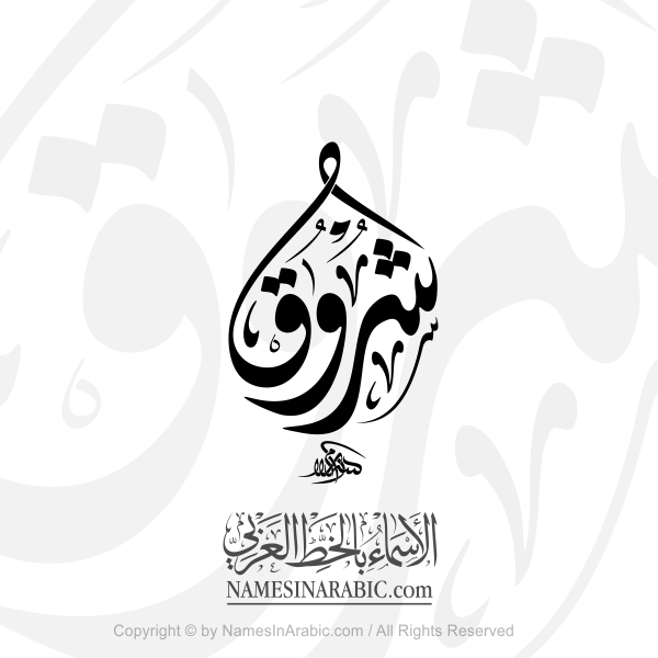 Shorouk Name In Arabic Diwani Calligraphy