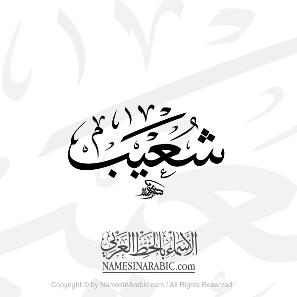 Shuaib Name In Arabic Thuluth Calligraphy Script