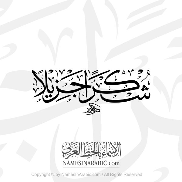 Shukran Jazeelan In Arabic Thuluth Calligraphy