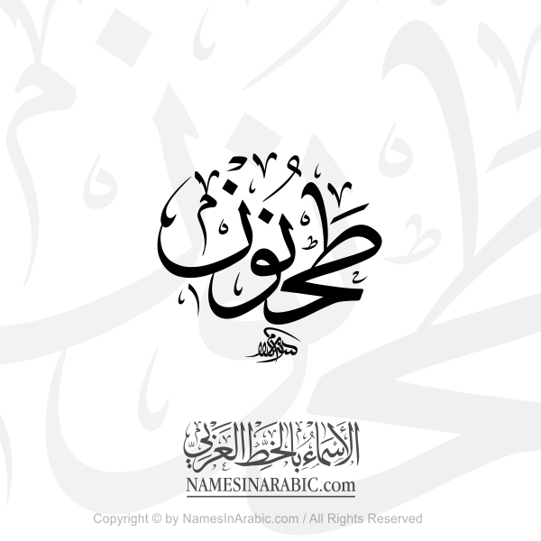 Tahnoun Name In Arabic Thuluth Calligraphy