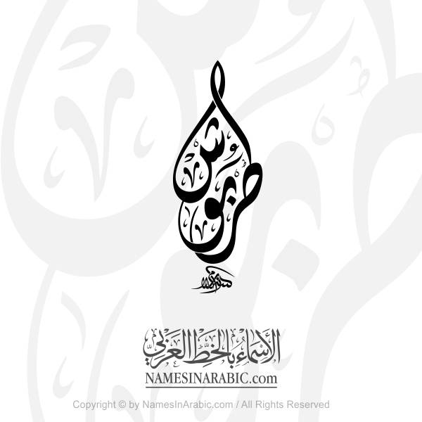 Tarboosh In Arabic Diwani Calligraphy