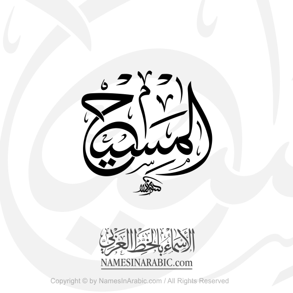 The Messiah In Arabic Thuluth Calligraphy