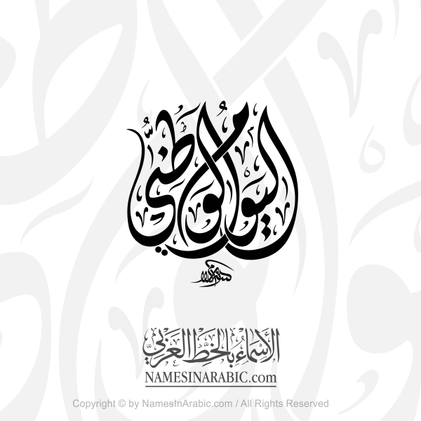 The National Day In Arabic Diwani Calligraphy Script