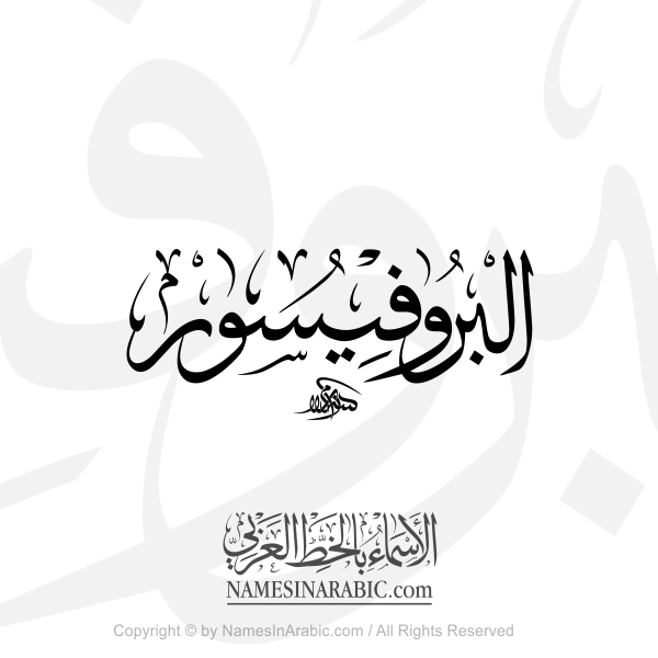 The Professor In Arabic Thuluth Calligraphy