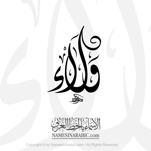 Walaa Name In Arabic Diwani Calligraphy 