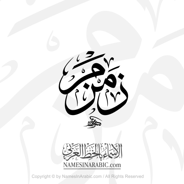 Zamzam In Arabic Thuluth Calligraphy