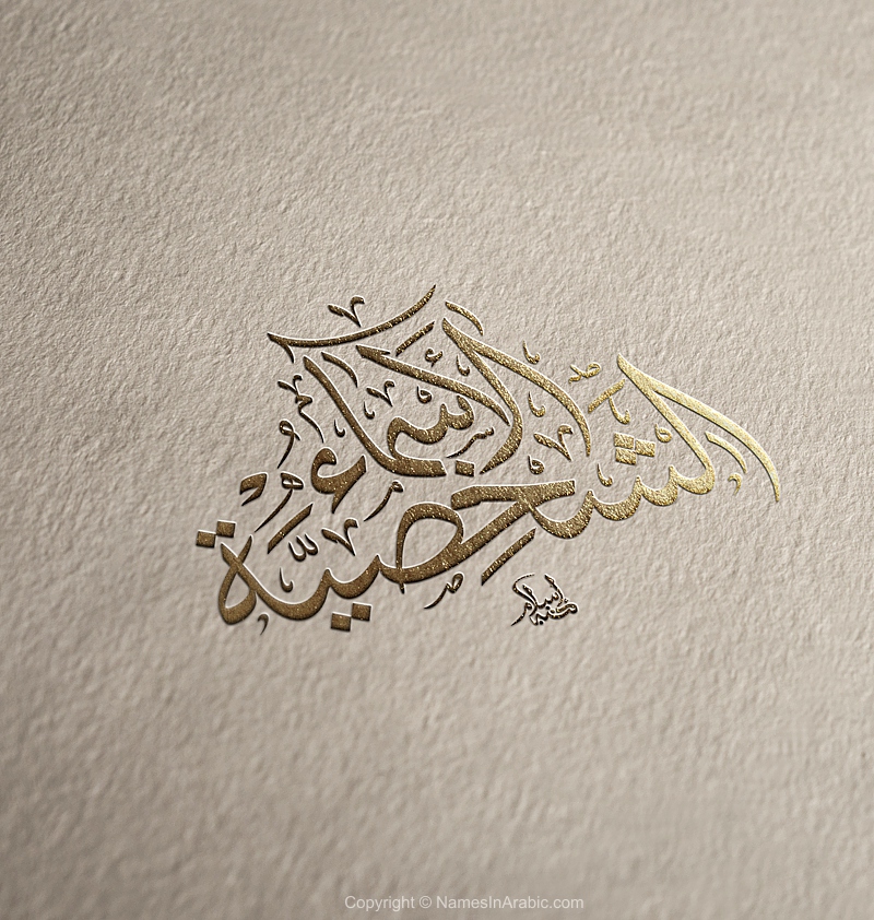 Names in Arabic Calligraphy - الأسماء بالخط العربي